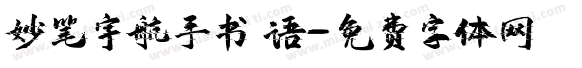 妙笔宇航手书 语字体转换